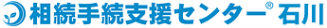 相続手続き支援センター石川